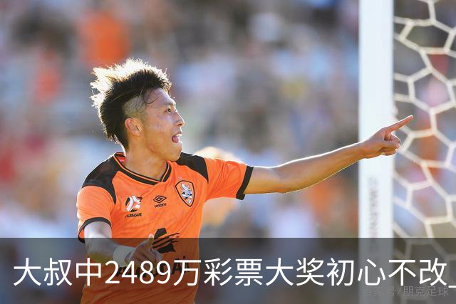 大叔中2489万彩票大奖初心不改 坚守工作岗位